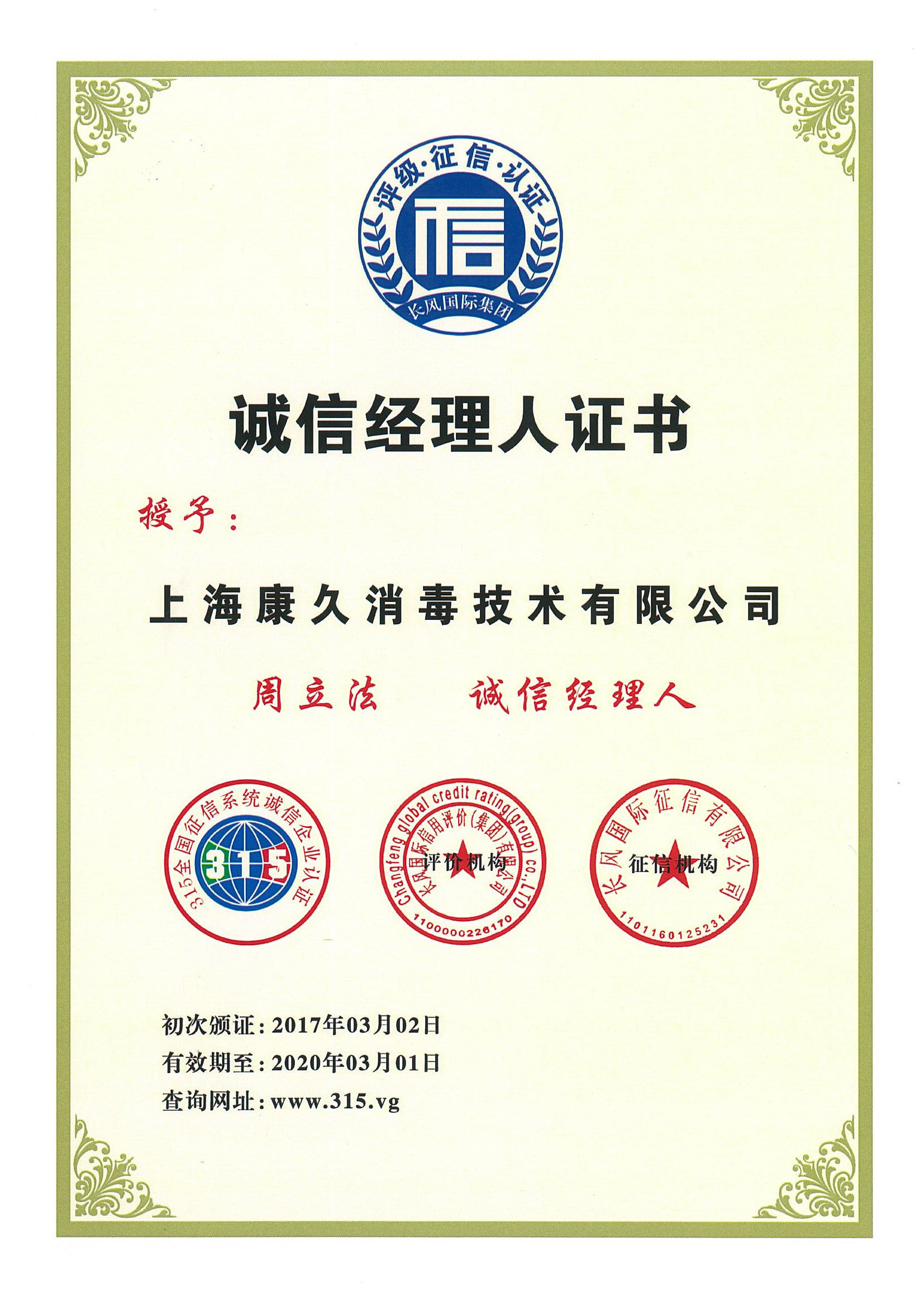 “济源诚信经理人证书